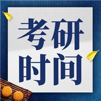 2024考研時間定了！